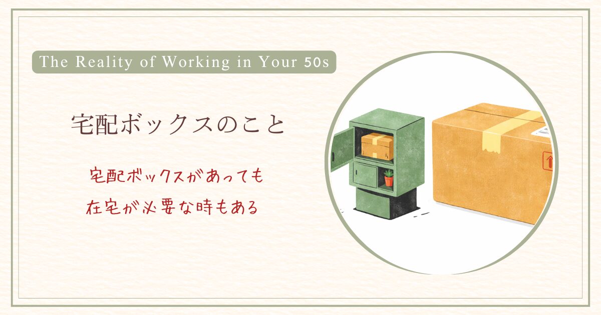 宅配ボックスがあっても在宅が必要になる時もある