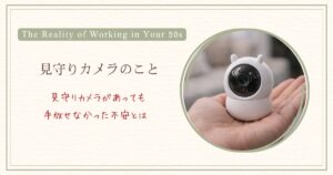 見守りカメラがあっても手放せなかった不安とは