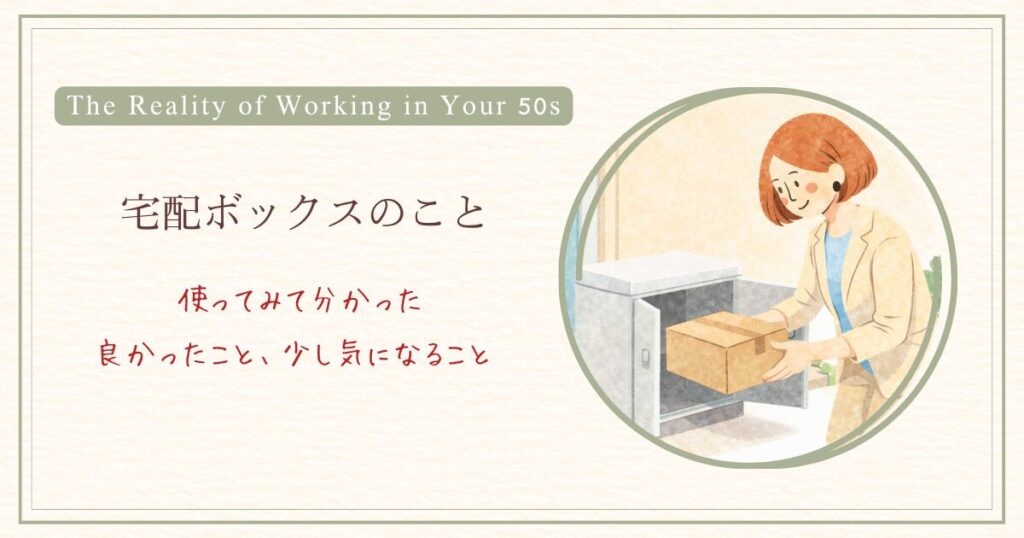 宅配ボックスのこと