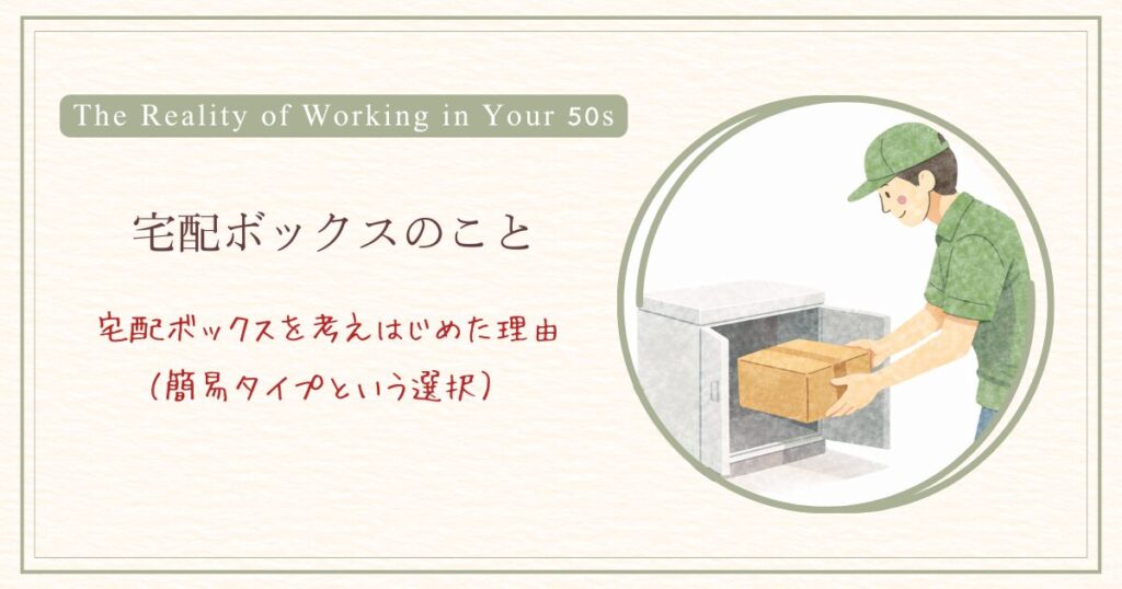 宅配ボックスを考えはじめた理由