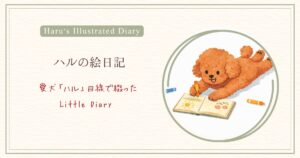 ハルの絵日記