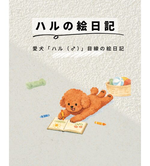 ハルの絵日記